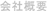 会社概要